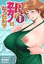【18禁】母が友カノになったので【フルカラー特装版】1巻││単行本│s436asnph00713