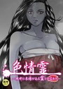 色情霊【18禁】 5話 現世に未練がある霊との交わり││単話│s452asnph00115