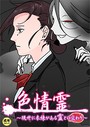 色情霊【18禁】 18話 現世に未練がある霊との交わり││単話│s452asnph00324