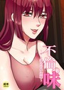 不倫の味【18禁】 4話 サレ妻の甘い逆襲││フルカラー│s452asnph00416
