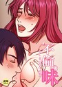 不倫の味【18禁】 7話 サレ妻の甘い逆襲││フルカラー│s452asnph00419