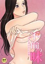 不倫の味【18禁】 11話 サレ妻の甘い逆襲││フルカラー│s452asnph00423