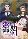 密約【18禁】 4話││フルカラー│s452asnph00756