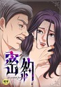 密約【18禁】 12話││フルカラー│s452asnph00928