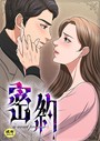 密約【18禁】 16話││フルカラー│s452asnph00932