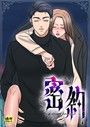 密約【18禁】 20話││フルカラー│s452asnph00936