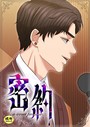 密約【18禁】 33話││フルカラー│s452asnph01385
