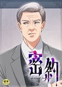 密約【18禁】 35話││フルカラー│s452asnph01387