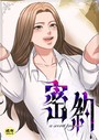 密約【18禁】 37話││フルカラー│s452asnph01389