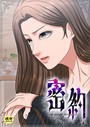 密約【18禁】 41話││フルカラー│s452asnph01535