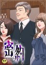 密約【18禁】 43話││フルカラー│s452asnph01537