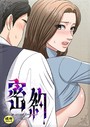 密約【18禁】 46話││フルカラー│s452asnph01540