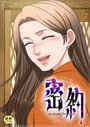 密約【18禁】 55話││フルカラー│s452asnph01769
