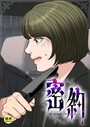 密約【18禁】 58話││フルカラー│s452asnph01772