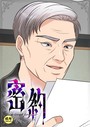 密約【18禁】 61話││フルカラー│s452asnph01775