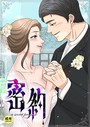 密約【18禁】 62話││フルカラー│s452asnph01776