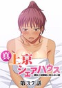 真・上京シェアハウス〜彼女と幼馴染と知らない奴〜（37）││単話│s540awujz00135