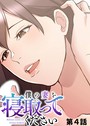 僕の妻を寝取ってください（4）││単話│s540awujz00527
