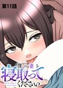 僕の妻を寝取ってください（11）││単話│s540awujz00534