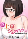 真・上京シェアハウス〜彼女と幼馴染と知らない奴〜（67）││単話│s540awujz00601