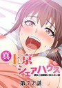 真・上京シェアハウス〜彼女と幼馴染と知らない奴〜（72）││単話│s540awujz00679