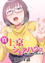 真・上京シェアハウス〜彼女と幼馴染と知らない奴〜（74）││単話│s540awujz00682