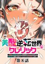 美醜逆転世界のクレリック 〜美醜と貞操観念が逆転した異世界で僧侶になりました。淫欲の呪いを解くためにハーレムパーティで『儀式』します〜（8）││ファンタジー│s540awujz00713