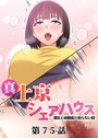 真・上京シェアハウス〜彼女と幼馴染と知らない奴〜（75）││単話│s540awujz00739