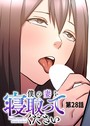 僕の妻を寝取ってください（28）││単話│s540awujz00799