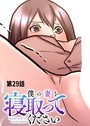 僕の妻を寝取ってください（29）││単話│s540awujz00825