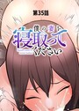 僕の妻を寝取ってください（35）││単話│s540awujz00938
