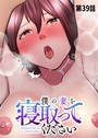 僕の妻を寝取ってください（39）││単話│s540awujz01005