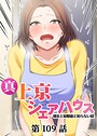 真・上京シェアハウス〜彼女と幼馴染と知らない奴〜（109）││単話│s540awujz01321