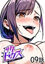 サクセックス〜他人の秘密で成り上がる〜（9）││単話│s540awujz01362