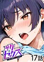 サクセックス〜他人の秘密で成り上がる〜（17）││単話│s540awujz01489