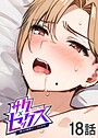 サクセックス〜他人の秘密で成り上がる〜（18）││単話│s540awujz01490
