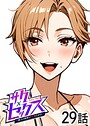 サクセックス〜他人の秘密で成り上がる〜（29）││単話│s540awujz01948