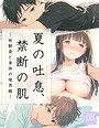 夏の吐息、禁断の肌―幼馴染と身体の境界線-05││単話│s587anmad00246