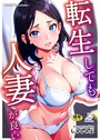 転生しても人妻が良い││単行本│s643azmfi00001