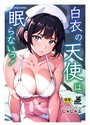 白衣の天使は眠らないっ！││単行本│s643azmfi00002