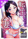 【分冊版】転生しても人妻が良い（6） 秘密のゴミ出し││単話│s643azmfi00008
